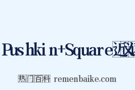 Pushkin+Square近义词是什么意思的图片